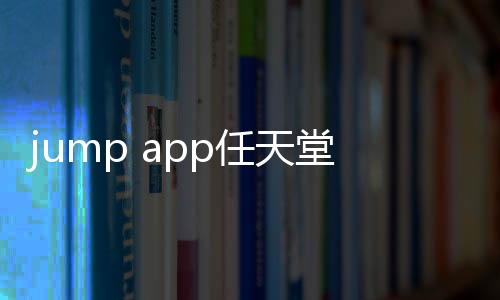 jump app任天堂软件下载