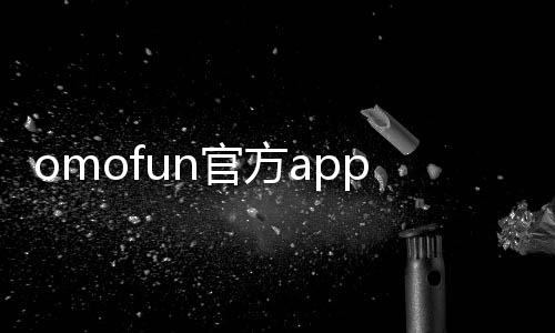 omofun官方app 1.2.0下载
