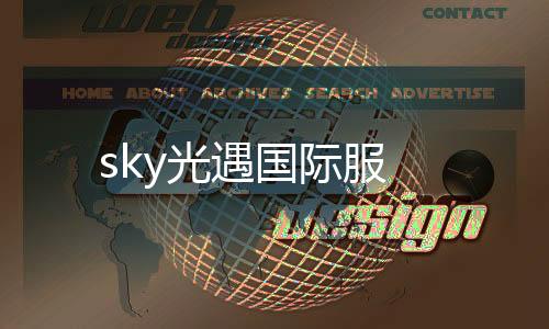 sky光遇国际服下载