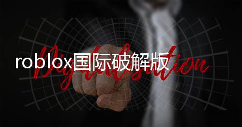 roblox国际破解版下载