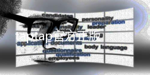 taptap官方正版下载